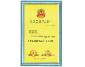 安徽名牌產(chǎn)品證書