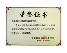 安徽省高技術(shù)產(chǎn)業(yè)化示范項(xiàng)目證書