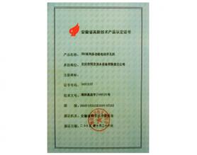 安徽省高新技術(shù)產(chǎn)品認(rèn)定證書