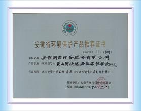 安徽省環(huán)境保護(hù)產(chǎn)品推薦證書
