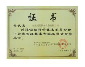 地下管線管理技術(shù)專業(yè)委員會會員單位