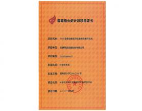 國家火炬計劃項目證書