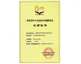 科技型企業(yè)技術(shù)創(chuàng)新基金立項證書