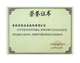 中國民營科技企業(yè)創(chuàng)新獎