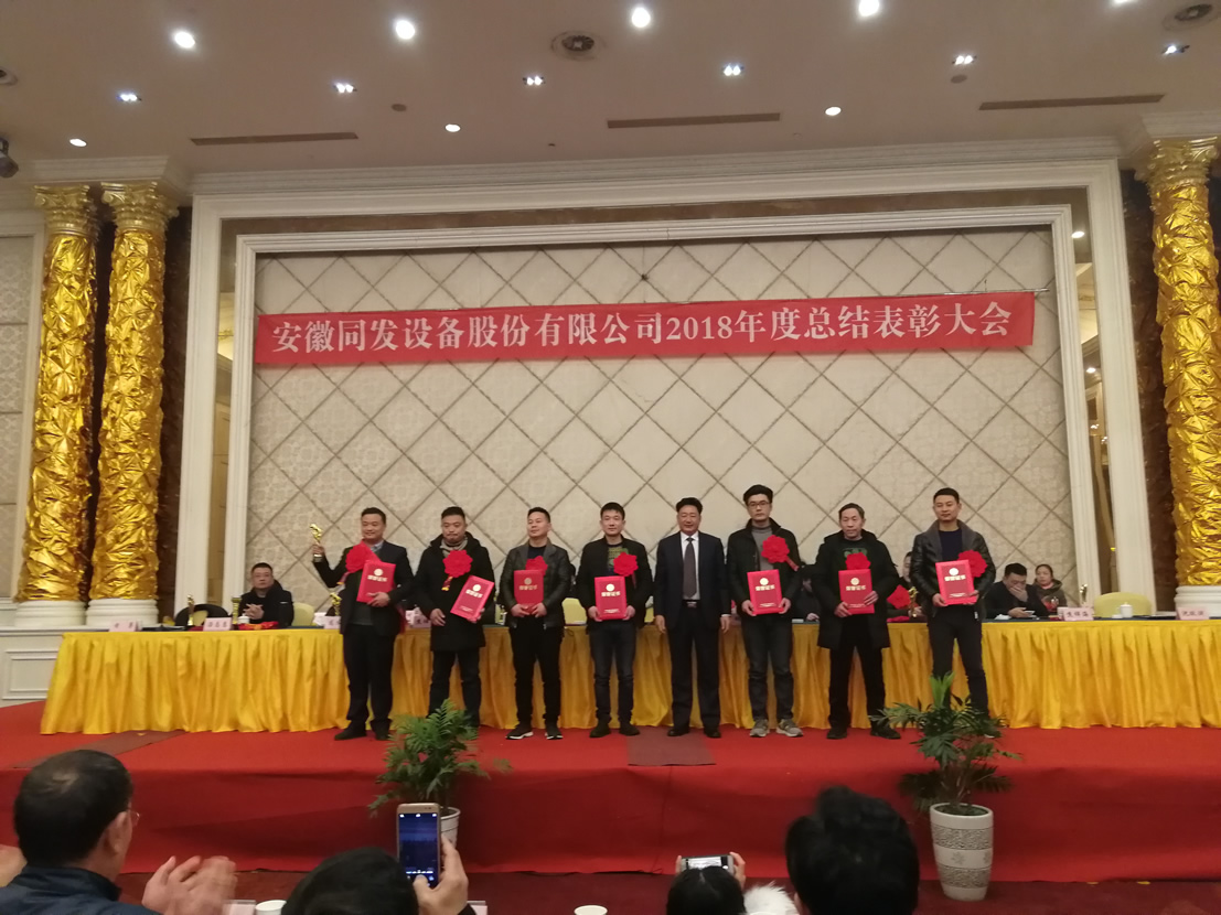 我司召開(kāi)2018年度總結(jié)大會(huì)