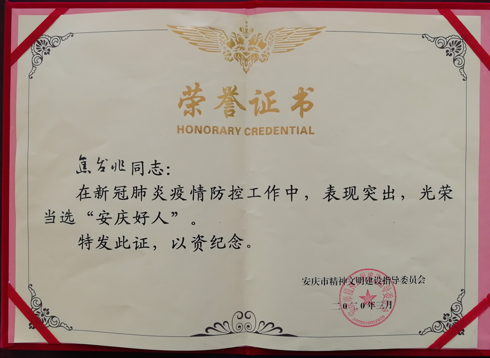 我司董事長、總經(jīng)理雙雙榮獲“安慶好人”稱號